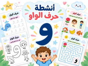 أنشطة حرف الواو