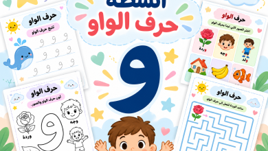 أنشطة حرف الواو
