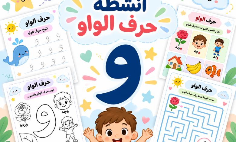 أنشطة حرف الواو
