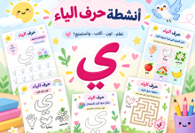 أنشطة حرف الياء