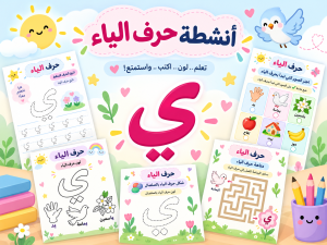 أنشطة حرف الياء
