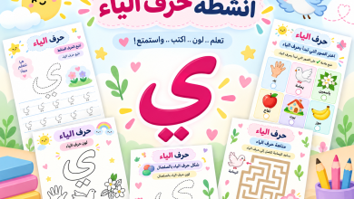 أنشطة حرف الياء
