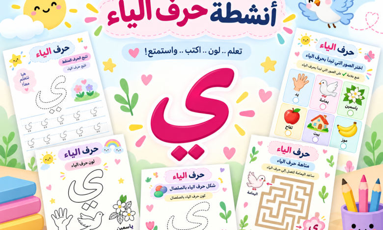 أنشطة حرف الياء