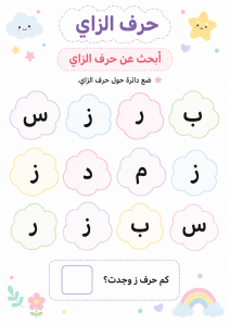 ابحث بين الحروف عن الزاي