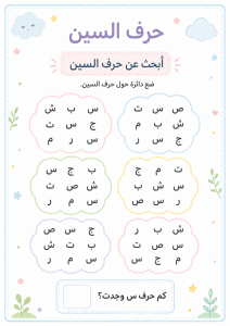 ابحث بين الحروف عن السين