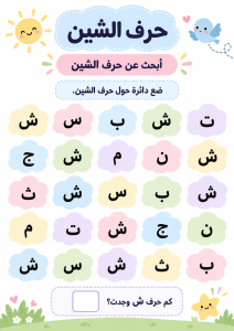 ابحث بين الحروف عن الشين