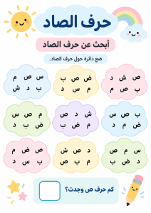 ابحث بين الحروف عن الصاد