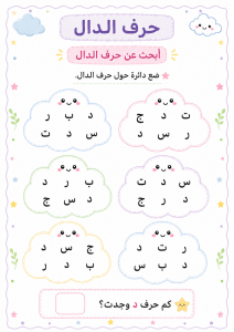 ابحث عن الدال بين الحروف