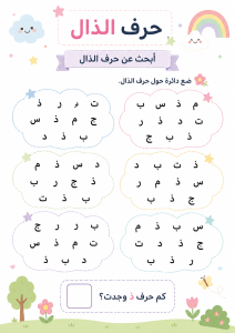 ابحث عن الذال بين الحروف