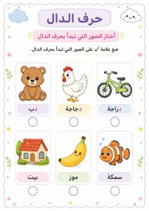 اختار الصور التي تبدأ بالدال