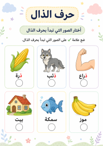 اختار الصورة التي تبدأ بالذال (2)