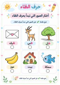 اختر الصور التي بها الظاء