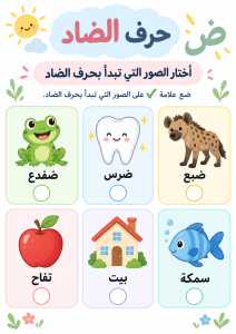 اختر الصور التي بها حرف الضاد