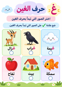 اختر الصور التي تبدأ بالغين