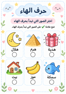 اختر الصور التي تبدأ بالهاء