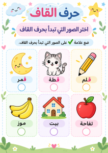 اختر الصورة التي تبجأ بالقاف