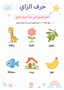 اختر الصورة التي تبدأ بالزاي