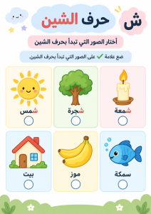 اختر الصورة التي تبدأ بالشين