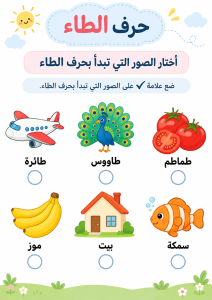 اختر الصورة التي تبدأ بالطاء