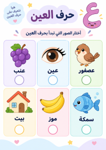 اختر الصورة التي تبدأ بالعين