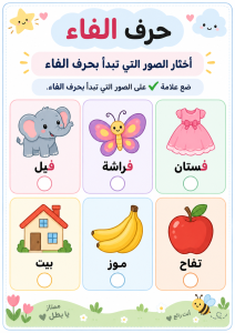 اختر الصورة التي تبدأ بالفاء