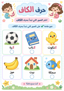 اختر الصورة التي تبدأ بالكاف