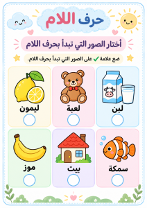اختر الصورة التي تبدأ باللام
