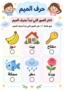 اختر الصورة التي تبدأ بالميم
