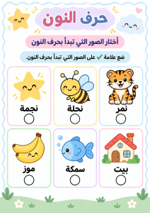 اختر الصورة التي تبدأ بالنون