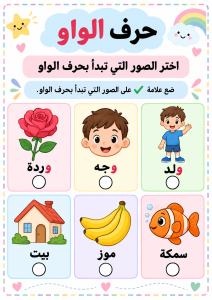 اختر الصورة التي تبدأ بالواو