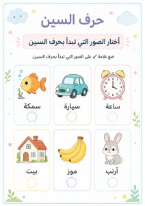 اختر الكلمات التي تبدأ بالسين