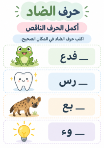 اكتب الحرف الناقص