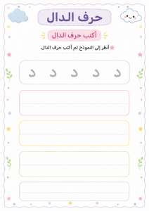 اكتب حرف الدال