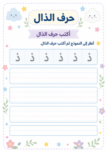 اكتب حرف الذال