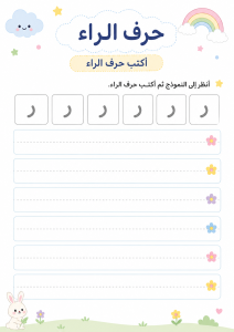 اكتب حرف الراء