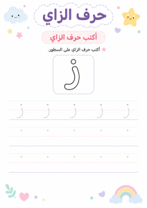 اكتب حرف الزاي
