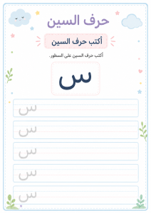 اكتب حرف السين