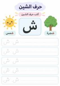 اكتب حرف الشين
