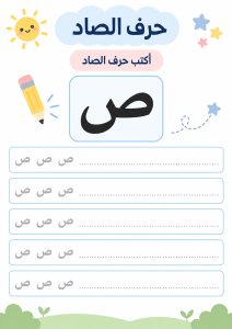 اكتب حرف الصاد