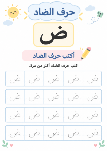 اكتب حرف الضاد