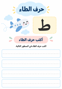 اكتب حرف الطاء