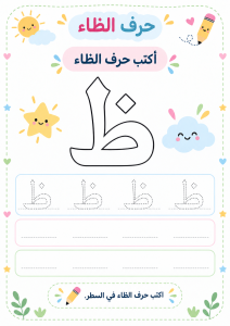 اكتب حرف الظاء