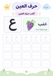 اكتب حرف العين