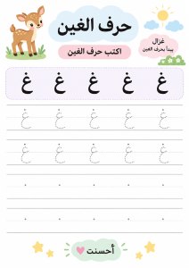 اكتب حرف الغين