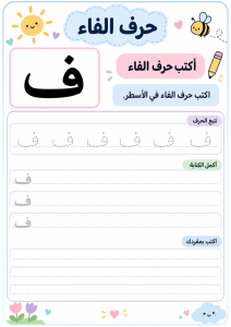 اكتب حرف الفاء