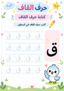 اكتب حرف القاف
