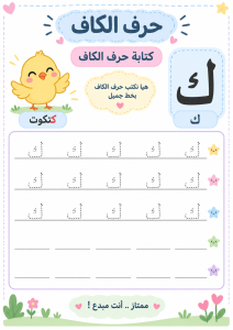 اكتب حرف الكاف