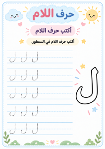 اكتب حرف اللام