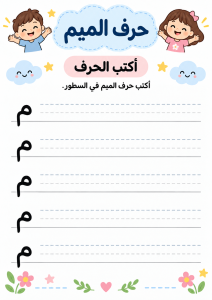 اكتب حرف الميم