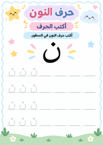 اكتب حرف النون